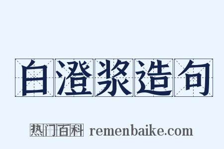 白澄浆造句是什么意思的图片